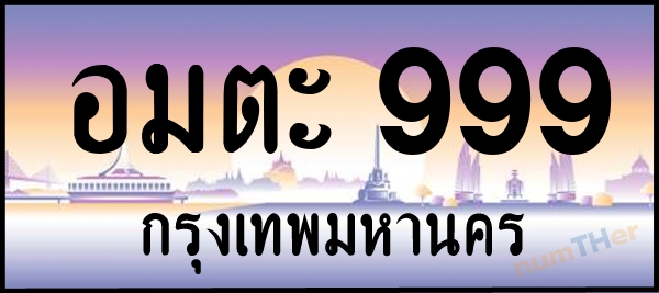 อมตะ 999 เลขทะเบียนรถ ป้ายประมูล ผลรวมเลขศาสตร์ 41