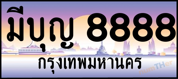มีบุญ 8888 เลขทะเบียนรถ ป้ายประมูล ผลรวมเลขศาสตร์ 43