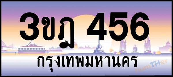 3ขฎ 456 เลขทะเบียนรถ ป้ายประมูล ผลรวมเลขศาสตร์ 25