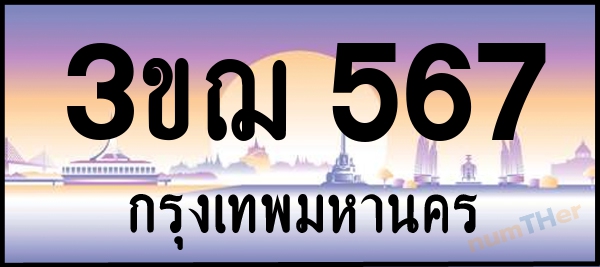 3ขฌ 567 เลขทะเบียนรถ ป้ายประมูล ผลรวมเลขศาสตร์ 28
