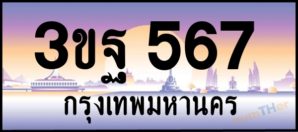 3ขฐ 567 เลขทะเบียนรถ ป้ายประมูล ผลรวมเลขศาสตร์ 32