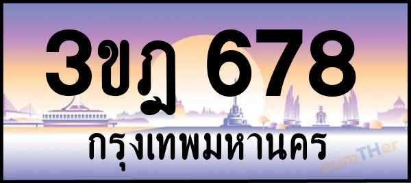 3ขฎ 678 เลขทะเบียนรถ ป้ายประมูล ผลรวมเลขศาสตร์ 31