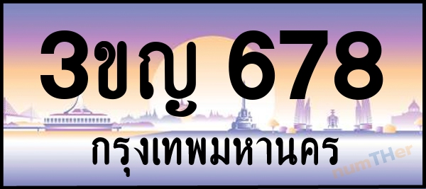 3ขญ 678 เลขทะเบียนรถ ป้ายประมูล ผลรวมเลขศาสตร์ 30