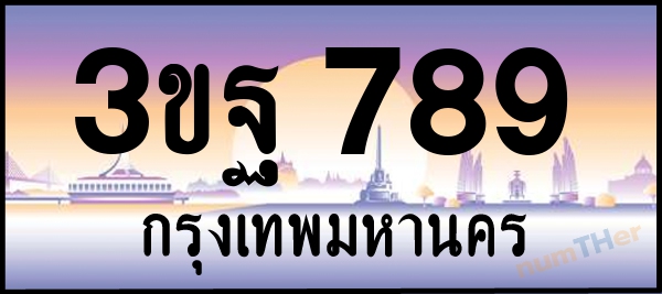 3ขฐ 789 เลขทะเบียนรถ ป้ายประมูล ผลรวมเลขศาสตร์ 38