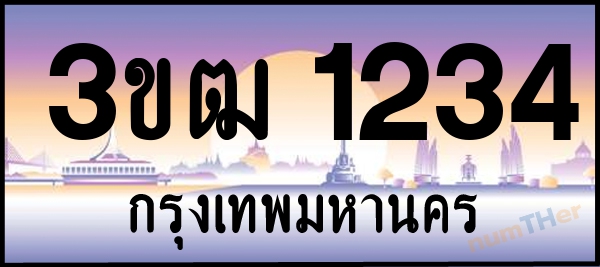 3ขฒ 1234 เลขทะเบียนรถ ป้ายประมูล ผลรวมเลขศาสตร์ 18
