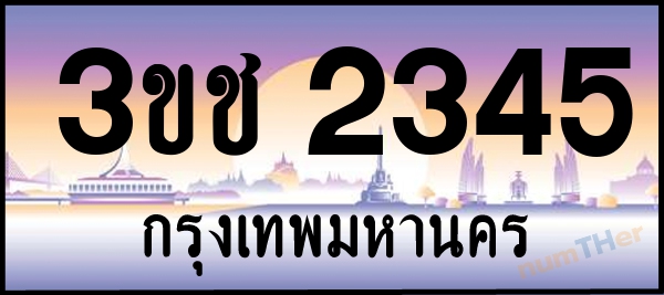 3ขช 2345 เลขทะเบียนรถ ป้ายประมูล ผลรวมเลขศาสตร์ 21