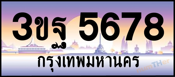 3ขฐ 5678 เลขทะเบียนรถ ป้ายประมูล ผลรวมเลขศาสตร์ 40