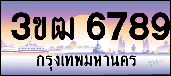 3ขฒ 6789 เลขทะเบียนรถ ป้ายประมูล ผลรวมเลขศาสตร์ 38