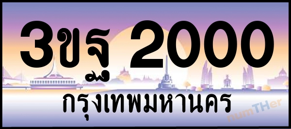 3ขฐ 2000 เลขทะเบียนรถ ป้ายประมูล ผลรวมเลขศาสตร์ 16