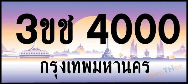 3ขช 4000 เลขทะเบียนรถ ป้ายประมูล ผลรวมเลขศาสตร์ 11