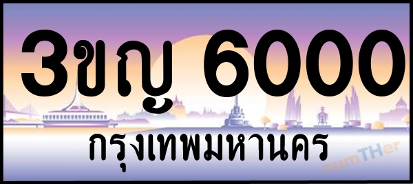 3ขญ 6000 เลขทะเบียนรถ ป้ายประมูล ผลรวมเลขศาสตร์ 15