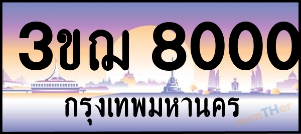 3ขฌ 8000 เลขทะเบียนรถ ป้ายประมูล ผลรวมเลขศาสตร์ 18