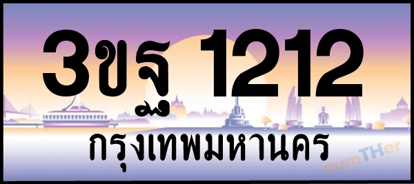 3ขฐ 1212 เลขทะเบียนรถ ป้ายประมูล ผลรวมเลขศาสตร์ 20