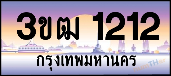 3ขฒ 1212 เลขทะเบียนรถ ป้ายประมูล ผลรวมเลขศาสตร์ 14