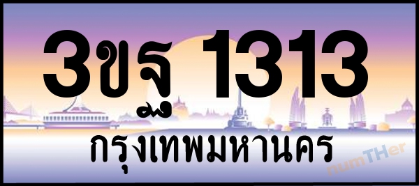 3ขฐ 1313 เลขทะเบียนรถ ป้ายประมูล ผลรวมเลขศาสตร์ 22