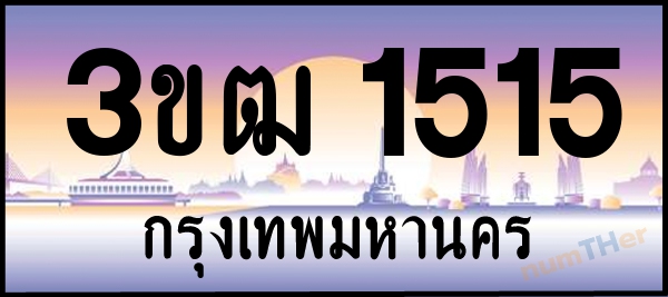 3ขฒ 1515 เลขทะเบียนรถ ป้ายประมูล ผลรวมเลขศาสตร์ 20