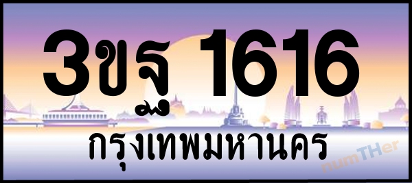 3ขฐ 1616 เลขทะเบียนรถ ป้ายประมูล ผลรวมเลขศาสตร์ 28