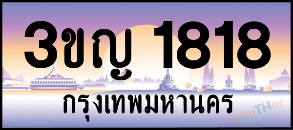 3ขญ 1818 เลขทะเบียนรถ ป้ายประมูล ผลรวมเลขศาสตร์ 27