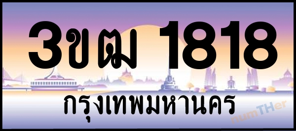 3ขฒ 1818 เลขทะเบียนรถ ป้ายประมูล ผลรวมเลขศาสตร์ 26