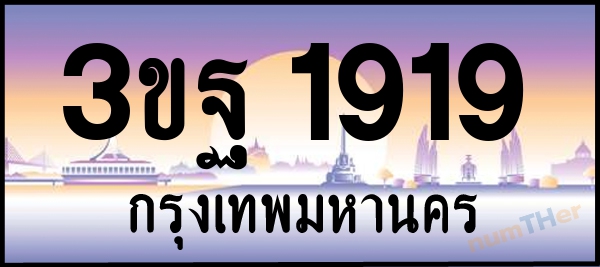 เลขทะเบียนรถ 1919 หมวด 3ขฐ เลขทะเบียนมงคล   ผลรวมเลขศาสตร์ 34