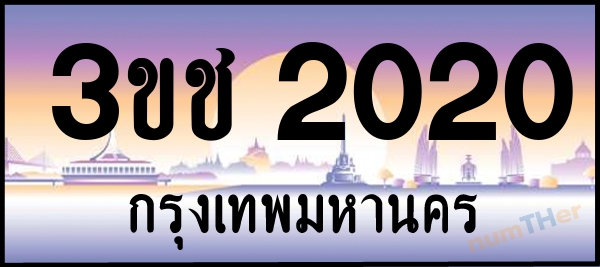 3ขช 2020 เลขทะเบียนรถ ป้ายประมูล ผลรวมเลขศาสตร์ 11