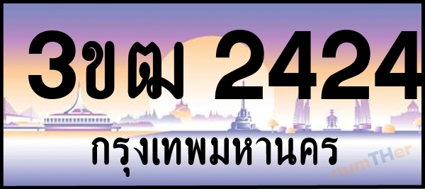 3ขฒ 2424 เลขทะเบียนรถ ป้ายประมูล ผลรวมเลขศาสตร์ 20
