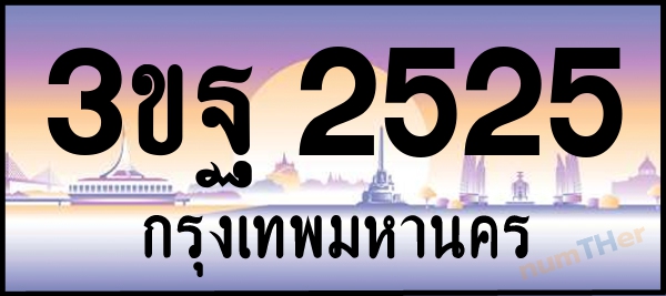 3ขฐ 2525 เลขทะเบียนรถ ป้ายประมูล ผลรวมเลขศาสตร์ 28