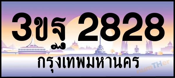 3ขฐ 2828 เลขทะเบียนรถ ป้ายประมูล ผลรวมเลขศาสตร์ 34