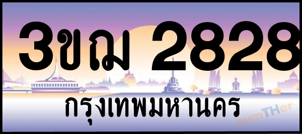 3ขฌ 2828 เลขทะเบียนรถ ป้ายประมูล ผลรวมเลขศาสตร์ 30