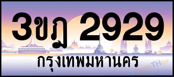 3ขฎ 2929 เลขทะเบียนรถ ป้ายประมูล ผลรวมเลขศาสตร์ 32