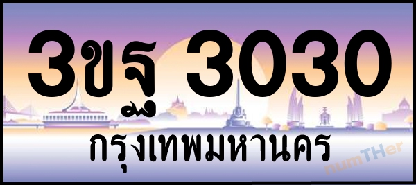 3ขฐ 3030 เลขทะเบียนรถ ป้ายประมูล ผลรวมเลขศาสตร์ 20