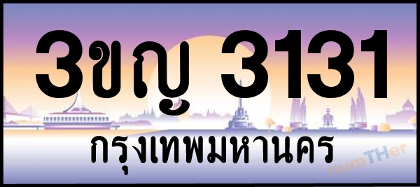3ขญ 3131 เลขทะเบียนรถ ป้ายประมูล ผลรวมเลขศาสตร์ 17