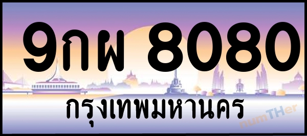 9กผ 8080 เลขทะเบียนรถ ป้ายประมูล ผลรวมเลขศาสตร์ 34