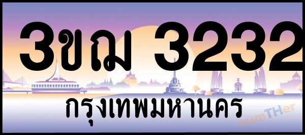 3ขฌ 3232 เลขทะเบียนรถ ป้ายประมูล ผลรวมเลขศาสตร์ 20