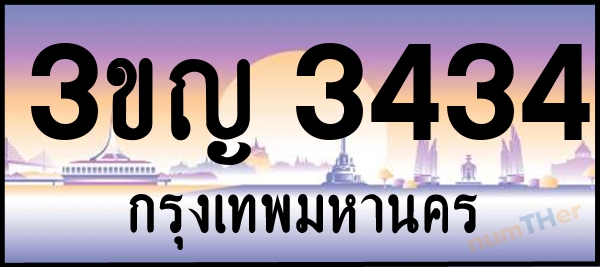 3ขญ 3434 เลขทะเบียนรถ ป้ายประมูล ผลรวมเลขศาสตร์ 23
