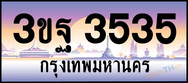 3ขฐ 3535 เลขทะเบียนรถ ป้ายประมูล ผลรวมเลขศาสตร์ 30