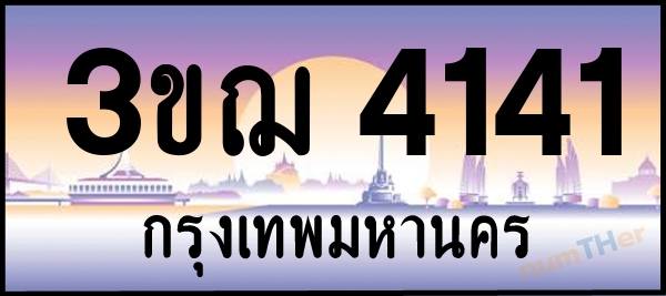 3ขฌ 4141 เลขทะเบียนรถ ป้ายประมูล ผลรวมเลขศาสตร์ 20