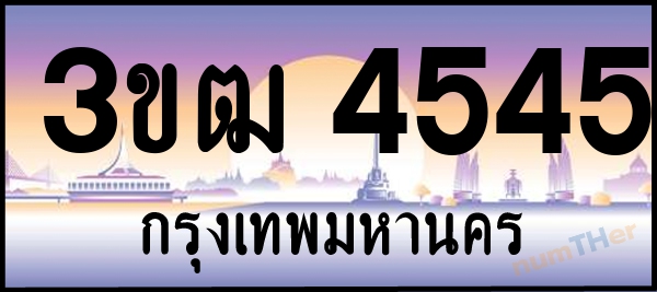 3ขฒ 4545 เลขทะเบียนรถ ป้ายประมูล ผลรวมเลขศาสตร์ 26