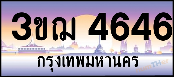 3ขฌ 4646 เลขทะเบียนรถ ป้ายประมูล ผลรวมเลขศาสตร์ 30