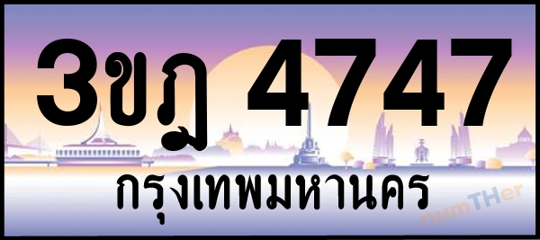 3ขฎ 4747 เลขทะเบียนรถ ป้ายประมูล ผลรวมเลขศาสตร์ 32