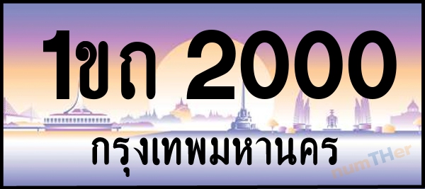 1ขถ 2000 เลขทะเบียนรถ ป้ายประมูล ผลรวมเลขศาสตร์ 6
