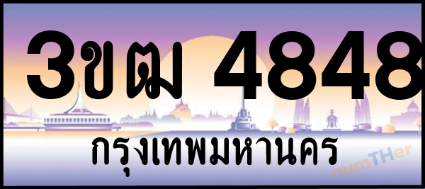 3ขฒ 4848 เลขทะเบียนรถ ป้ายประมูล ผลรวมเลขศาสตร์ 32