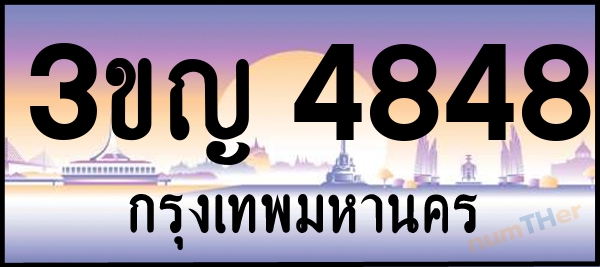 3ขญ 4848 เลขทะเบียนรถ ป้ายประมูล ผลรวมเลขศาสตร์ 33