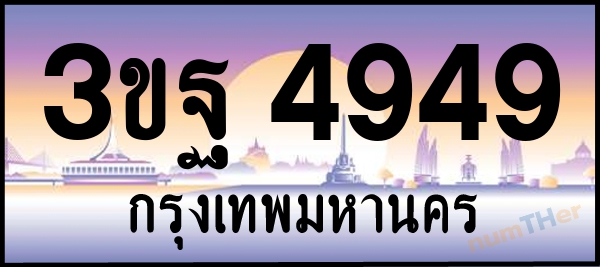 3ขฐ 4949 เลขทะเบียนรถ ป้ายประมูล ผลรวมเลขศาสตร์ 40
