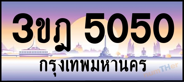 3ขฎ 5050 เลขทะเบียนรถ ป้ายประมูล ผลรวมเลขศาสตร์ 20
