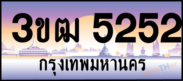 3ขฒ 5252 เลขทะเบียนรถ ป้ายประมูล ผลรวมเลขศาสตร์ 22