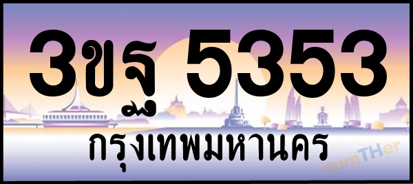 3ขฐ 5353 เลขทะเบียนรถ ป้ายประมูล ผลรวมเลขศาสตร์ 30