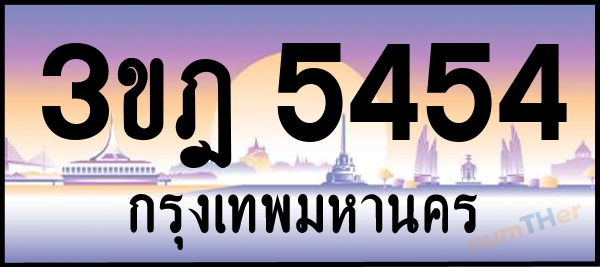 3ขฎ 5454 เลขทะเบียนรถ ป้ายประมูล ผลรวมเลขศาสตร์ 28