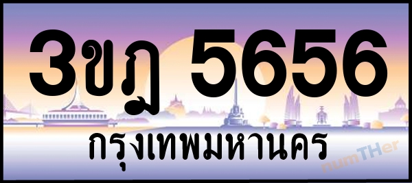 3ขฎ 5656 เลขทะเบียนรถ ป้ายประมูล ผลรวมเลขศาสตร์ 32