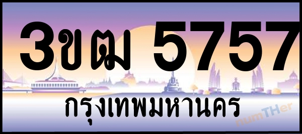 3ขฒ 5757 เลขทะเบียนรถ ป้ายประมูล ผลรวมเลขศาสตร์ 32